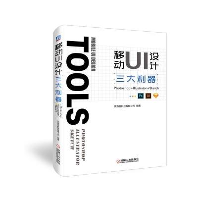 正版新书]移动UI设计三大利器:PHOTOSHOP+ILLUSTRATOR+SKETCH优