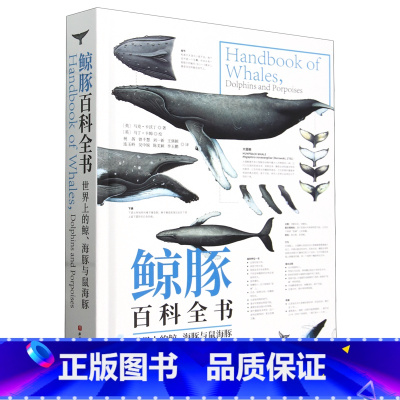 鲸豚百科全书:世界上的鲸、海豚与鼠海豚 [正版]鲸豚百科全书:世界上的鲸、海豚与鼠海豚