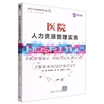 [N]医院人力资源管理实务/医院人力资源管理书系-9787302611837