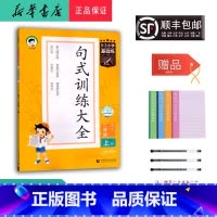 语文 二年级上 [正版] 2024秋新版 5.3小学基础练句式训练大全 语文二年级上册