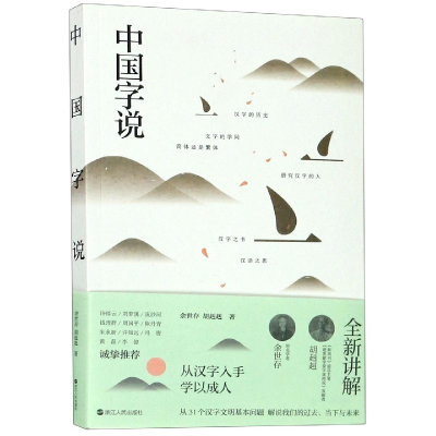 正版新书]中国字说汉字百讲(共2册)余世存//胡赳赳|责编:徐婷//