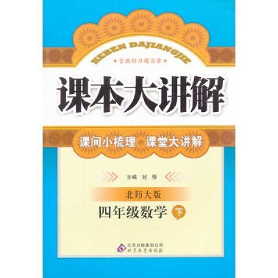 正版新书]四年级数学下-北师大版-课本大讲解刘强9787530394618