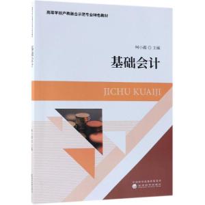 正版新书]基础会计柯小霞9787514199437