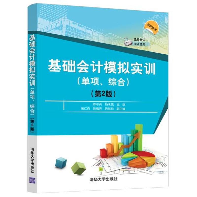 正版新书]基础会计模拟实训(单项、综合)(第2版)陈小英,杨