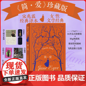 简爱女性主义文学的开山之作 皮面精装礼品典藏版 宋兆霖全译本阿根廷画师授权插画+香片+明信片+人物关系图拉页+护书袋飞机