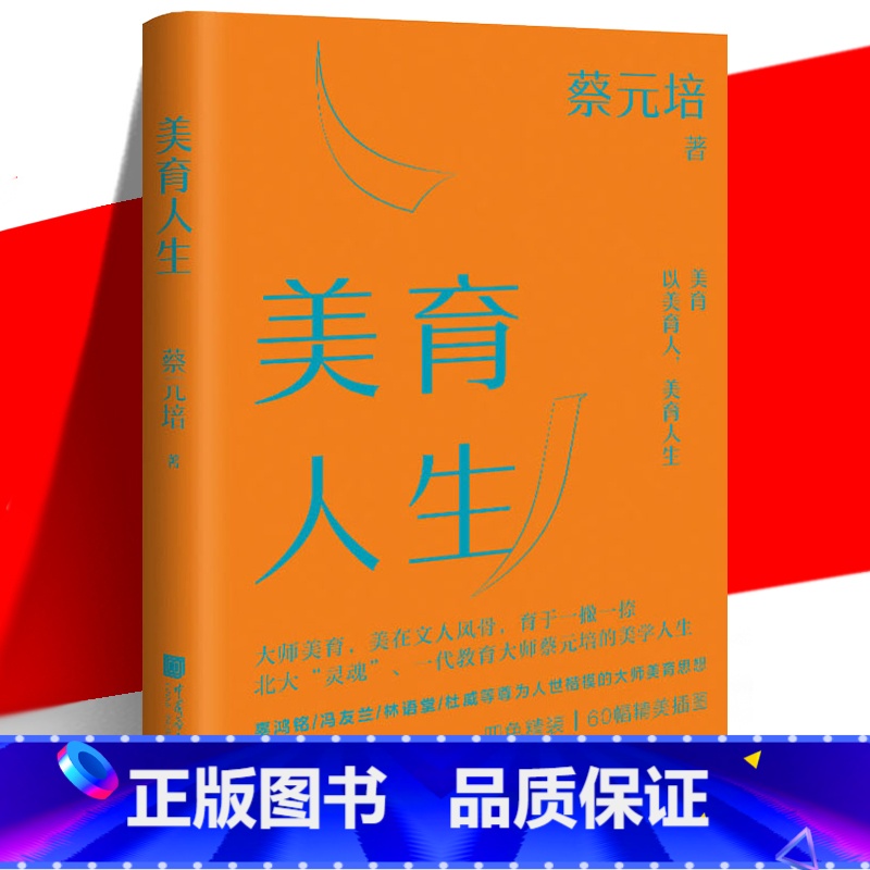 [正版] 美育人生 蔡元培著 美学大师系列 论述美育对人的塑造与培养 生活美学书 文学写作散文诗词书法国画美术 中