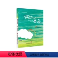镶边的云朵 [正版]镶边的云朵张晓楠童诗自选集二三四年级阅读课外书籍8-10-12岁儿童文学作品张晓楠原创儿童诗小学生寒