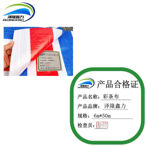 泽隆鑫力彩条布6m*50m卷