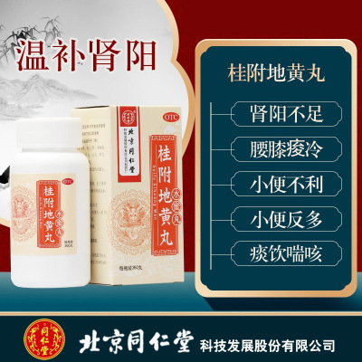 同仁堂 桂附地黄丸 360丸 水蜜丸温补肾阳不足腰膝疲冷小便不利或反多痰饮喘咳中成药男科用药丸剂[健脾益肾类目]1盒