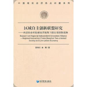 正版新书]区域自主创新联盟研究易伟义,余博 9787509619971