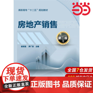 房地产销售(崔发强)(第二版).崔发强,罗广滨9787122274755