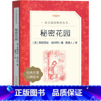 秘密花园 [正版]人民文学出版社 秘密花园四年级必读课外书中国妇女出版社 秘密花园书小学生儿童版书籍小说 五年级弗朗西斯