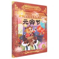 [N]元宵节(精)/神奇的中国节日-9787551441865