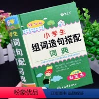 [正版]彩图大本2024年小学生组词造句搭配词典人教版儿童语文1-3-6年级常用词语训练带解释拼音重叠词手册字典四字成