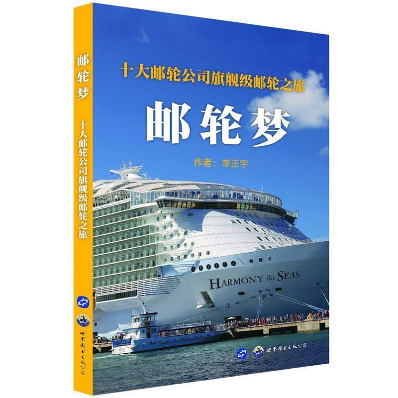 正版新书]邮轮梦 : 十大邮轮公司旗舰级邮轮之旅李正宇,泊唐文