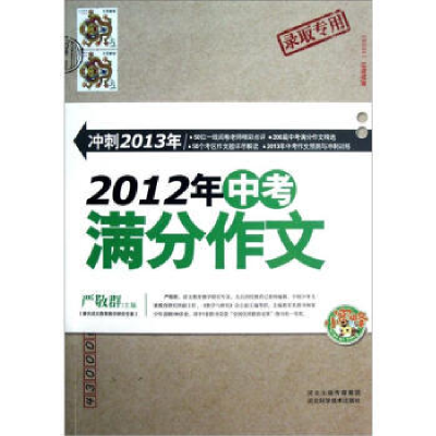 正版新书]2012年满分中考作文严敬群 主9787537552288