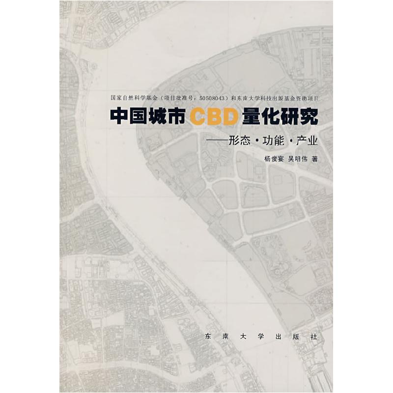 正版新书]中国城市CBD量化研究——形态.功能.产业杨俊宴 吴明伟