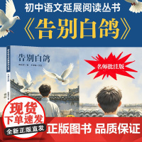 告别白鸽 陈忠实著 七年级正版必读课外阅读书籍人教版上下册初一同步阅读作家作品经典全集青少年精选读本书籍