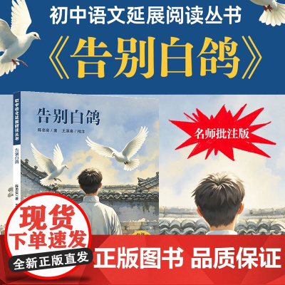 告别白鸽 陈忠实著 七年级正版必读课外阅读书籍人教版上下册初一同步阅读作家作品经典全集青少年精选读本书籍