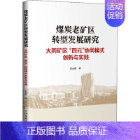 [正版]煤炭老矿区转型发展研究 大同矿区"四元"协同模式创新与实践 郭金刚 著 经管、励志 经济理论、法规 科学研究组织