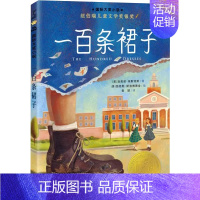 一百条裙子 [正版]桥下一家人纽伯瑞国际大奖儿童文学小说系列全套集升级版小学生三四五六年级课外阅读经典书籍新蕾出版社书目
