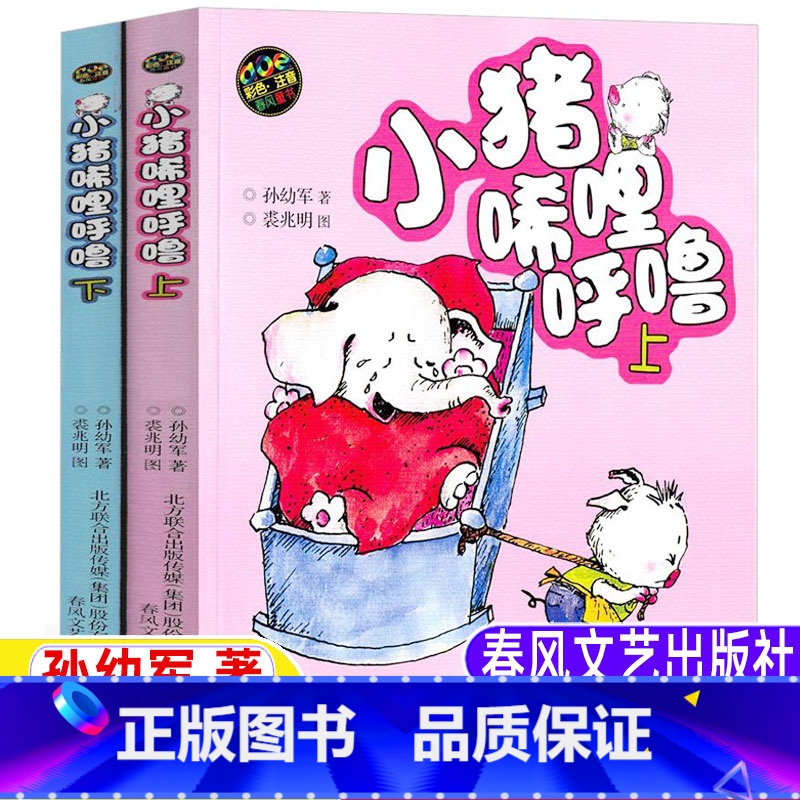 [正版]一年级小猪唏哩呼噜上下册注音版图文版孙幼军著彩图美绘插图版春风文艺出版社儿童小学生版一年级二年级课外书必读