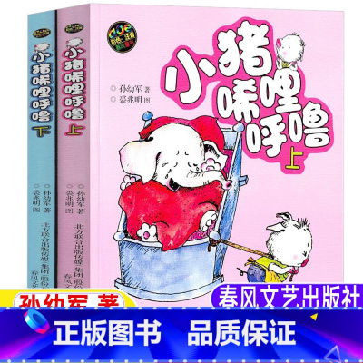 [正版]一年级小猪唏哩呼噜上下册注音版图文版孙幼军著彩图美绘插图版春风文艺出版社儿童小学生版一年级二年级课外书必读