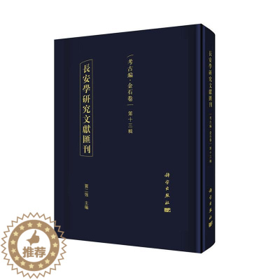 [醉染正版]正常发货 正版 长安学研究文献汇刊:第十三辑:考古编:金石卷 贾二强 书店 地方史志书籍