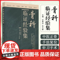 骨科临证经验集 中国中医药出版社9787513290210