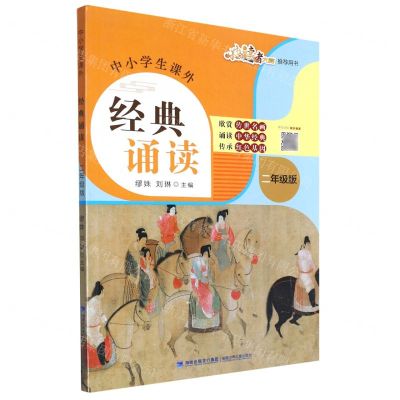 [N]中小学生课外经典诵读(2年级版)-9787539572314