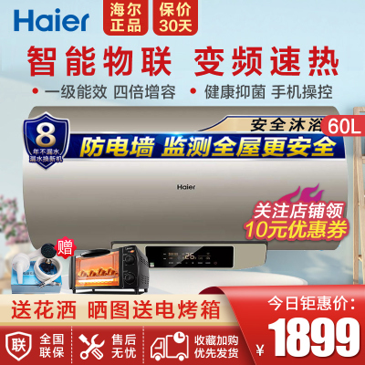 海尔（Haier）电热水器3000W变频增容速热60升手机智能恒温储水式家用一级能效ES60H-D7(2U1)
