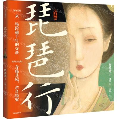 [N]琵琶行(绘本版)(精)-9787521760477