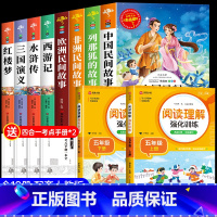 [10册]五年级上下册必读+上下册阅读理解 [正版]中国民间故事快乐读书吧五年级上册必读的课外书老师阅读书目田螺姑娘列那
