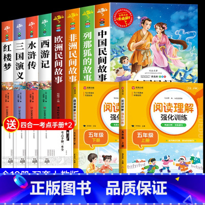 [10册]五年级上下册必读+上下册阅读理解 [正版]中国民间故事快乐读书吧五年级上册必读的课外书老师阅读书目田螺姑娘列那