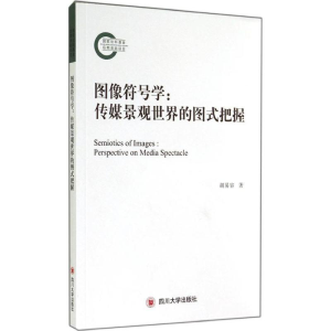 醉染图书图像符号学9787561479049
