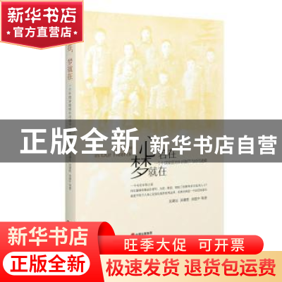正版 心若在 梦就在:一个中国家庭的生活细节与时代迹痕 吴建民,