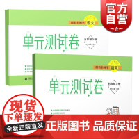 跟着名师学语文单元测试卷五年级上下册(套装) 上海教育出版社