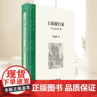 上海银行家:民国金融往事 围绕上海金融中心建设展开的近代中国金融史 上海金融事件和著名银行家的故事 上海书店出版社