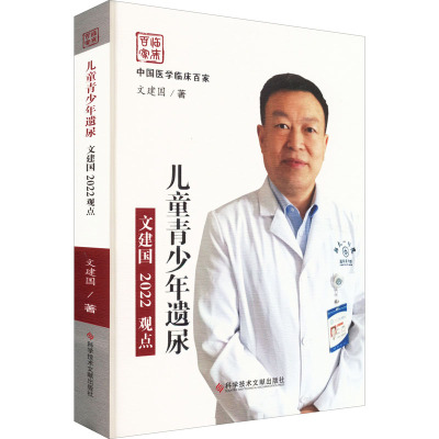 儿童青少年遗尿文建国2022观点(精)/中国医学临床百家