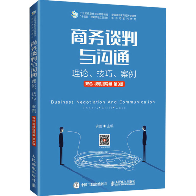 [M]商务谈判与沟通 理论、技巧、案例 双色 视频指导版 第3版 龚荒 编 -9787115565914