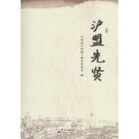 正版新书]沪盟先贤中国民主同盟上海市委员会9787519300760