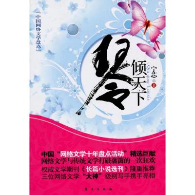 正版新书]琴倾天下/中国网络文学盘点宁芯9787506038959