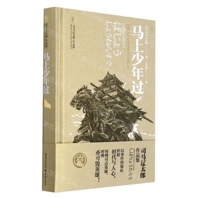 [N]马上少年过(精)/司马辽太郎作品集-9787229160746