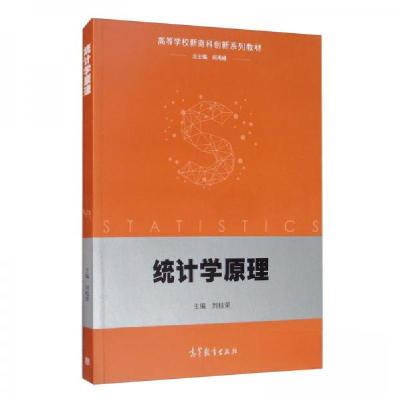 正版新书]统计学原理刘桂荣 著;刘桂荣、阎海峰 编9787040535