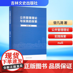 公共管理理论与实践的探索 曾凡清 著 管理学理论/MBA经管、励志 正版图书籍 吉林文史出版社