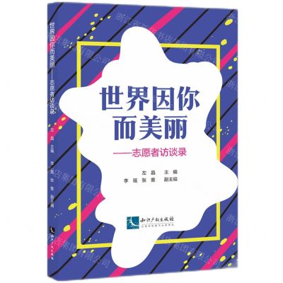 [N]世界因你而美丽--志愿者访谈录-9787513087056