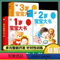 (3本)1-3岁宝宝大书全套 [正版]幼儿启蒙早教书全套123岁宝宝大书益智书本黄金期全脑智力开发书儿童iQ/EQ智力培