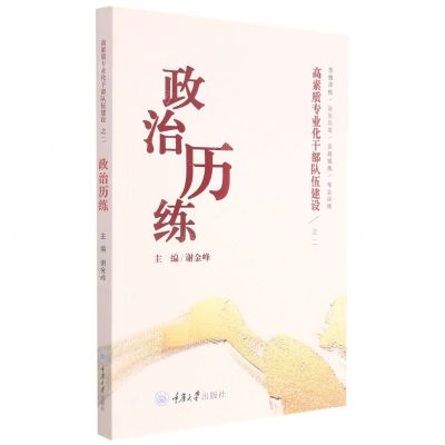 [N]政治历练/高素质专业化干部队伍建设-9787568928311