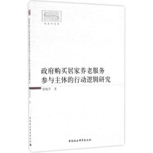 正版新书]政府购买居家养老服务参与主体的行动逻辑研究张旭升97