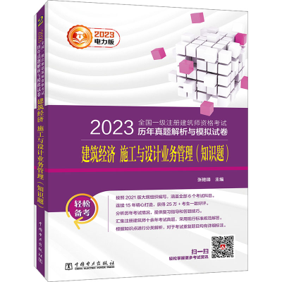 正版新书]2023全国一级注册建筑师资格考试历年真题解析与模拟试